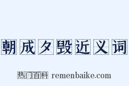 朝成夕毁近义词是什么意思的图片